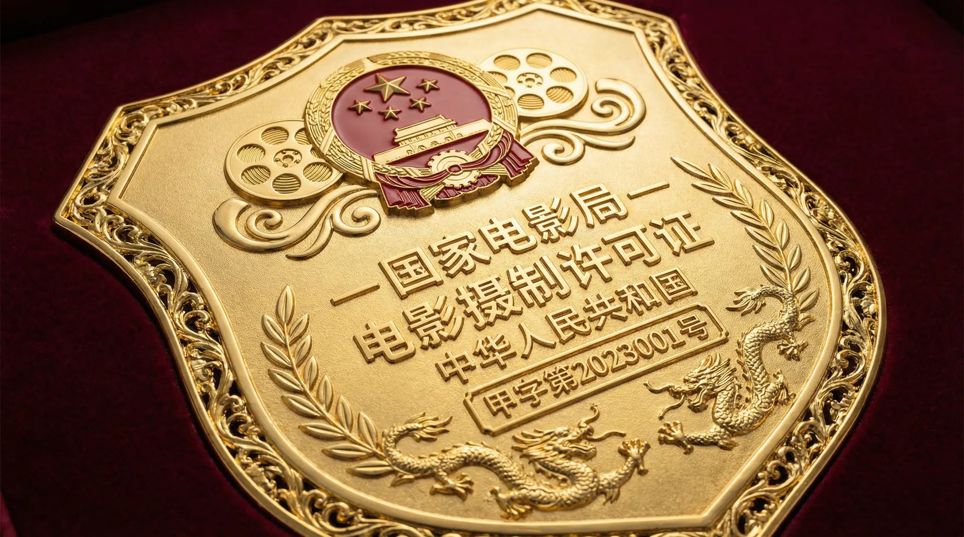 探花国家电影局颁发的电影摄制许可证