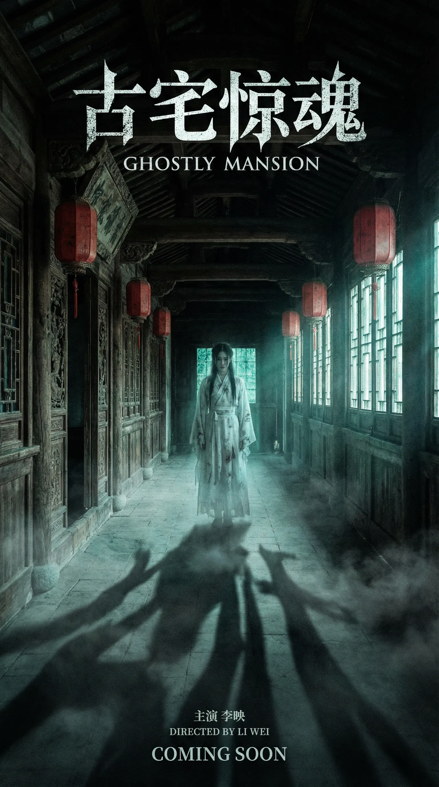 探花悬疑恐怖电影古宅惊魂