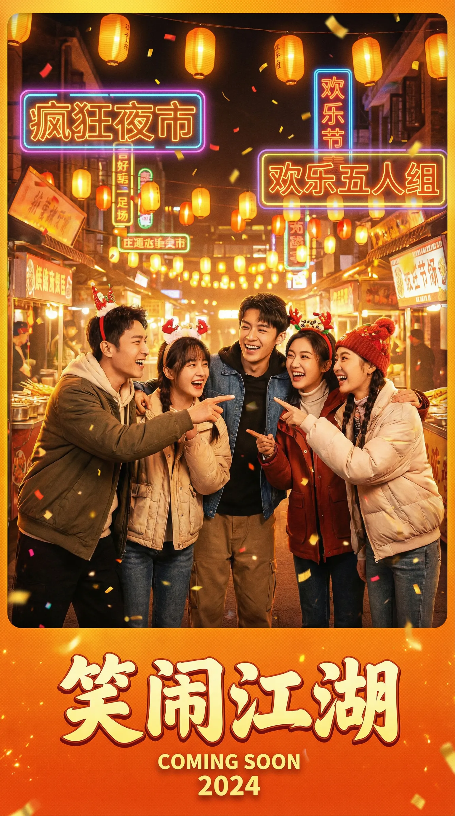 探花喜剧电影笑闹江湖